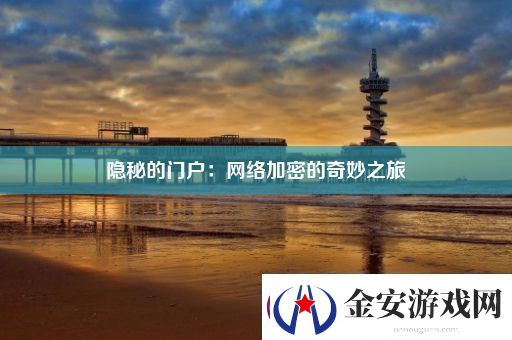 隐秘的门户