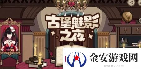 崩坏3古堡魅影之夜活动怎么玩