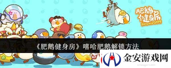肥鹅健身房嘻哈肥鹅怎么解锁