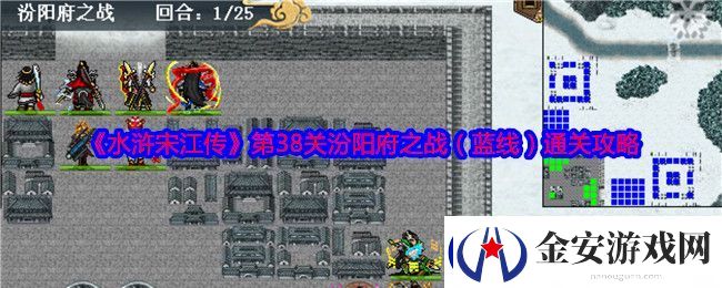 水浒宋江传第38关汾阳府之战