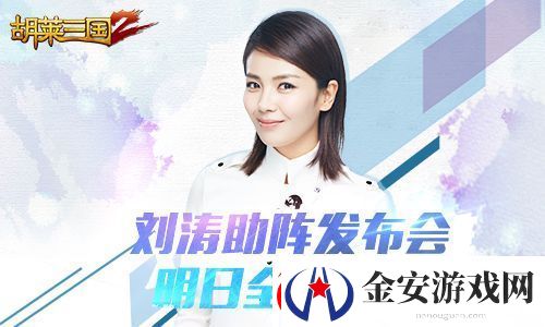 刘涛助阵
