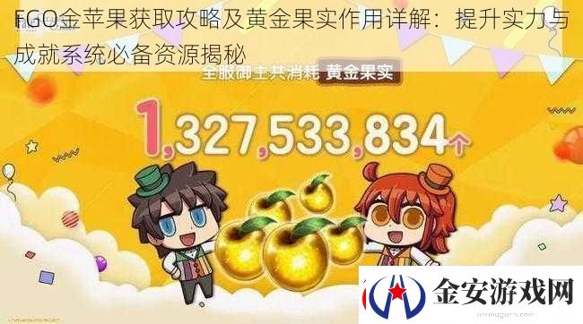 FGO金苹果获取攻略及黄金果实作用详解