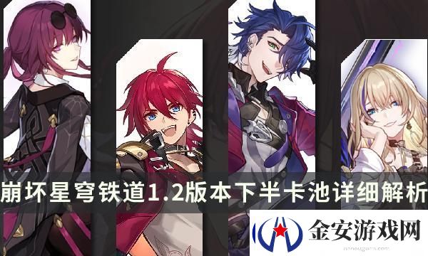 崩坏星穹铁道1.2版本下半卡池详细解析