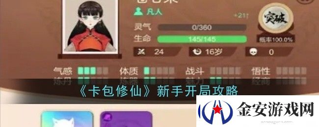 卡包修仙新手开局攻略