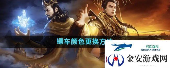 御龙在天手游怎么更换镖车颜色