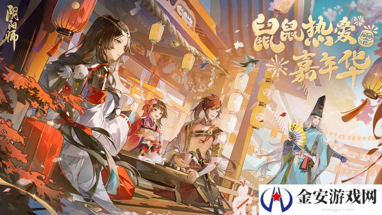 阴阳师鼠鼠热爱嘉年华活动怎么玩 阴阳师鼠鼠热爱嘉年华活动一览