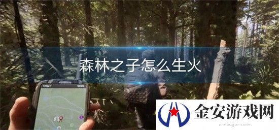 森林之子怎么生火 森林之子生火操作方法
