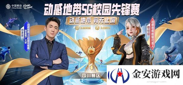 2024四川移动动感地带5G校园先锋赛燃情启幕