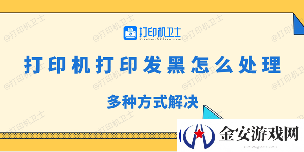 打印机打印发黑怎么处理
