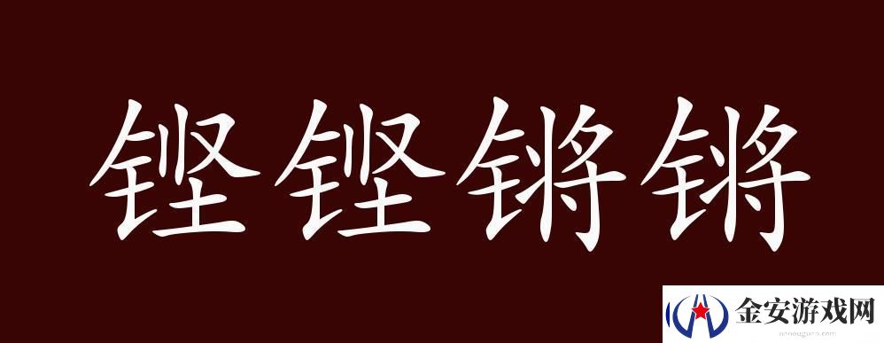 铿锵锵锵锵锵好多少