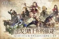 歧路旅人大陆的霸者角色排行2024 歧路旅人大陆的霸者角色一览
