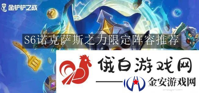金铲铲之战S6诺克萨斯之力限定阵容推荐