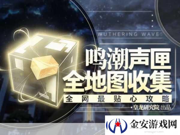 鸣潮寻音元件全攻略