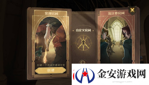 哈利波特魔法觉醒怎么开自定义房间