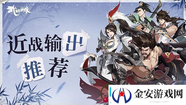 武林闲侠近战输出侠客推荐