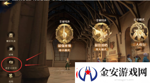 哈利波特魔法觉醒怎么开自定义房间