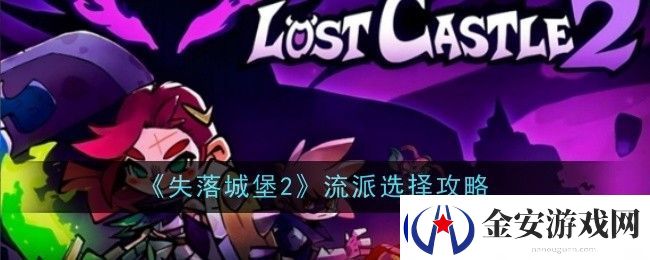 失落城堡2流派选择攻略