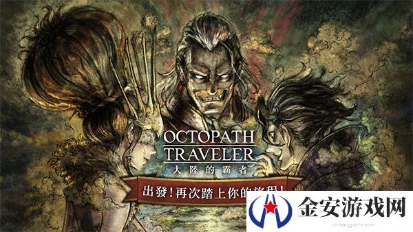 歧路旅人大陆的霸者开荒队推荐 歧路旅人大陆的霸者开荒队搭配推荐