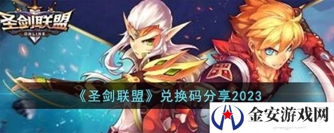 圣剑联盟10000钻石兑换码有哪些 圣剑联盟10000钻石兑换码