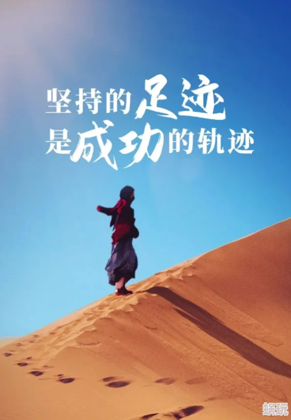 九九热久久只有精品2在追求梦想的道路上坚持不懈勇往直前相信自己每一步都能创造美好未来