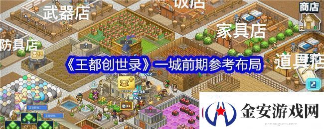 王都创世录一城前期参考布局