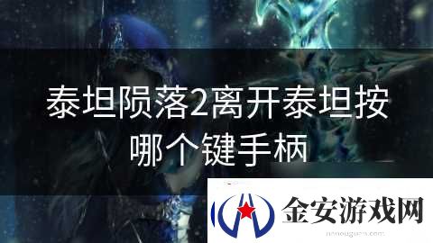 泰坦陨落2离开泰坦按哪个键手柄