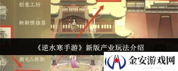 逆水寒手游新版产业玩法攻略