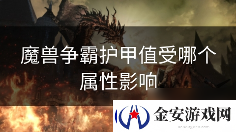 魔兽争霸护甲值受哪个属性影响