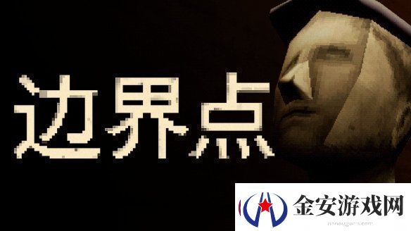 恶魔轮盘发行商新作——心理恐怖游戏边界点现已上线