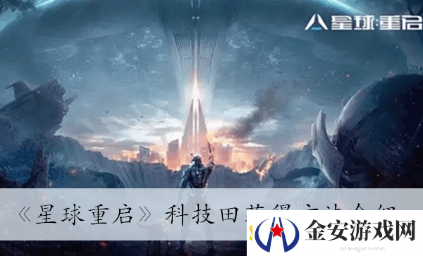 星球重启科技田获得方法介绍