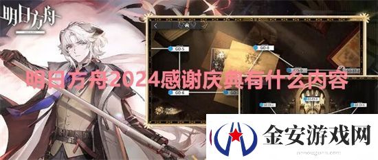 明日方舟2024感谢庆典有什么内容明日方舟2024感谢庆典内容一览