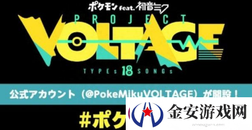 宝可梦联动初音未来活动攻略