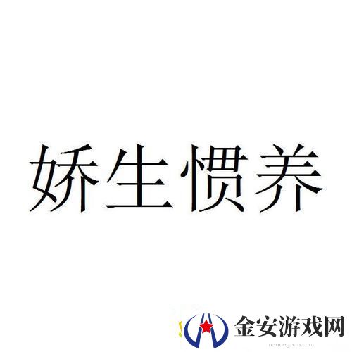 关于“娇生惯养4pH”的思考与启示