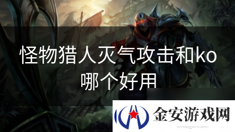 怪物猎人灭气攻击和ko哪个好用