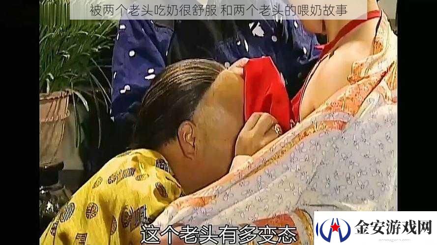 被两个老头吃奶很舒服