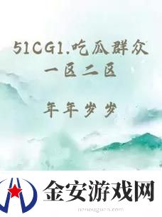 51吃瓜热心的朝阳群众51CGFUN