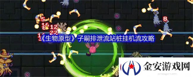 生物原型子嗣**流站桩挂机流攻略