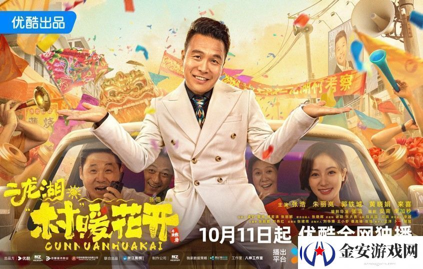 二龙湖·“村”暖花开定档10月11日