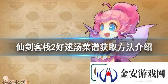 仙剑客栈2好逑汤菜谱如何获得