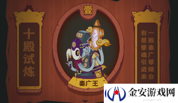 咸鱼之王十殿试炼秦广王怎么过