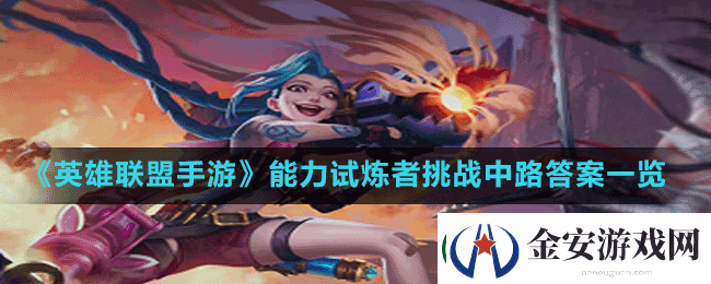 英雄联盟手游能力试炼者挑战中路答案是什么