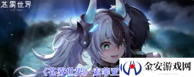 苍雾世界索菲亚技能介绍