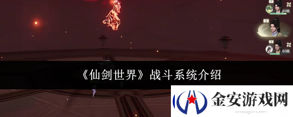 仙剑世界战斗系统介绍