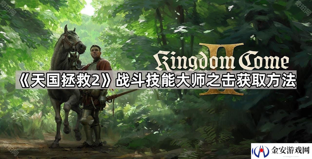 天国拯救2大师反怎么学