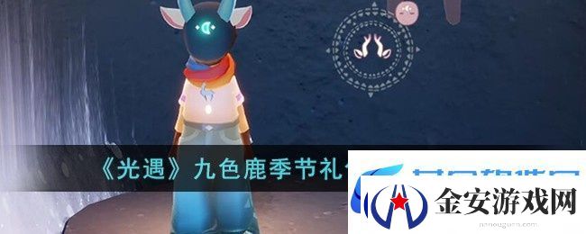 光遇九色鹿季节礼包多少钱