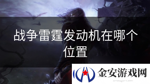 战争雷霆发动机在哪个在哪里