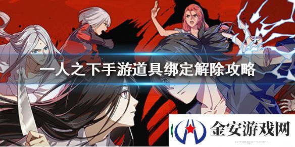 一人之下道具绑定解除详细攻略