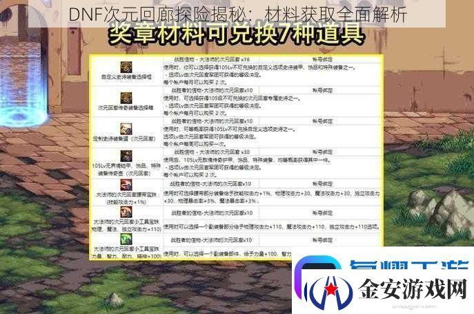 DNF次元回廊探险揭秘