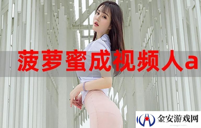畅享精彩丝滑体验——菠萝蜜在线观看免费观看电视
