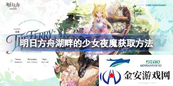 明日方舟湖畔的少女夜魔怎么获取